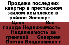 Продажа последних квартир в престижном жилом комплексе в районе Эсенюрт.  › Цена ­ 38 000 - Все города Недвижимость » Недвижимость за границей   . Северная Осетия,Владикавказ г.